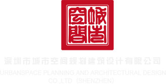 大鸡吧sese深圳市城市空间规划建筑设计有限公司